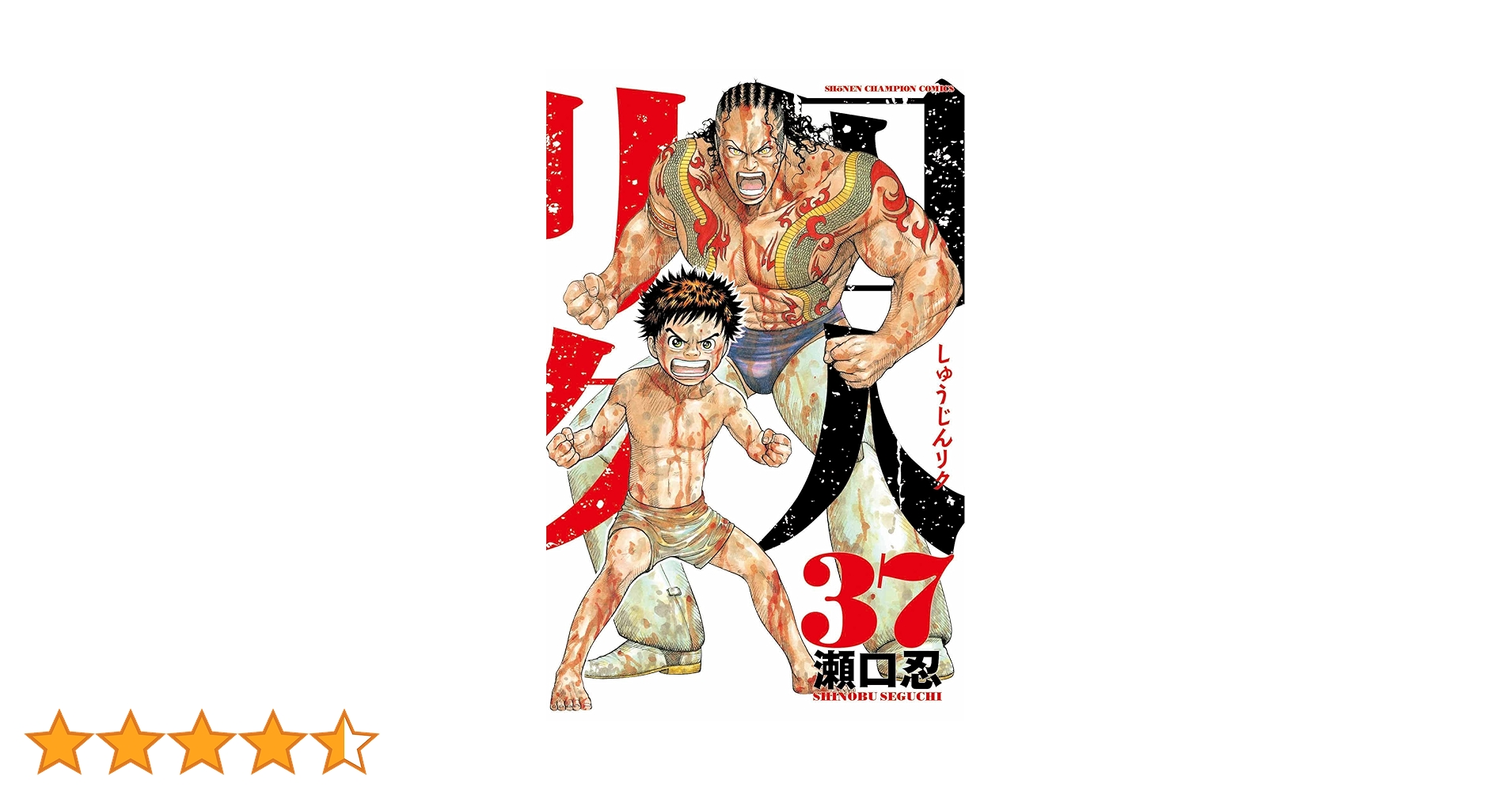 Amazon.co.jp: 囚人リク(37): 少年チャンピオン・コミックス
